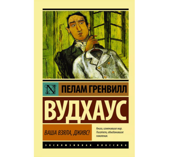 Ваша взяла, Дживс! Вудхаус П.Г.