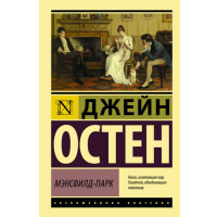 Мэнсфилд-Парк Остен Д. Мэнсфилд-Парк Остен Д.