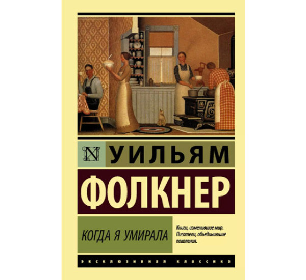 Когда я умирала Фолкнер У.