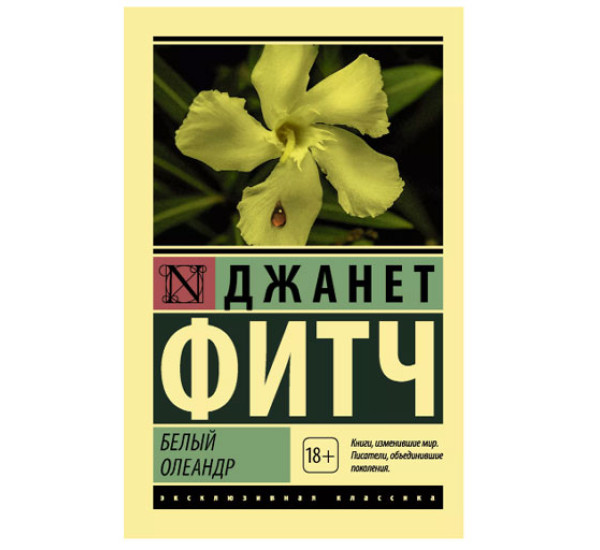 Белый олеандр Фитч Д. 