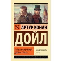 Собака Баскервилей. Долина Страха Дойл А.К. Собака Баскервилей. Долина Страха Дойл А.К.