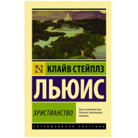 Христианство Льюис К. Христианство Льюис К.