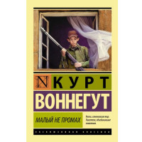 Малый не промах Воннегут К.