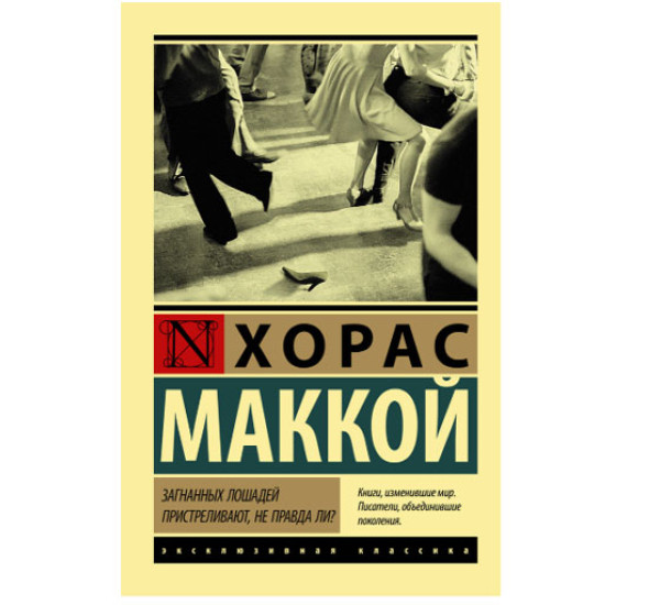 Загнанных лошадей пристреливают, не правда ли? Маккой Х.