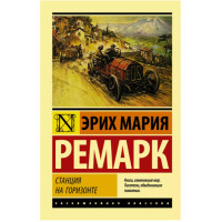 Станция на горизонте Ремарк Э.М. Станция на горизонте Ремарк Э.М.