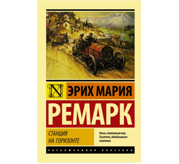 Станция на горизонте Ремарк Э.М.