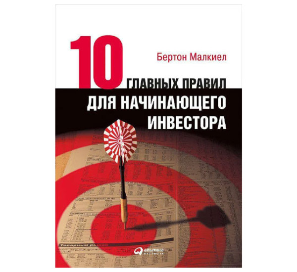 Десять главных правил для начинающего инвестора. Малкиел Бертон