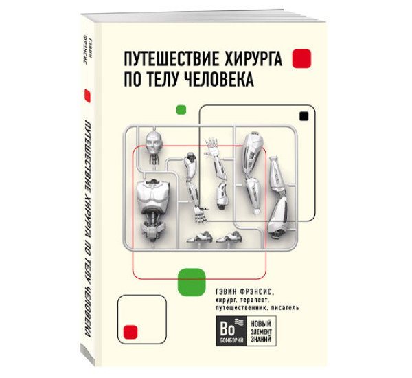 Путешествие хирурга по телу человека. Гэвин Френсис