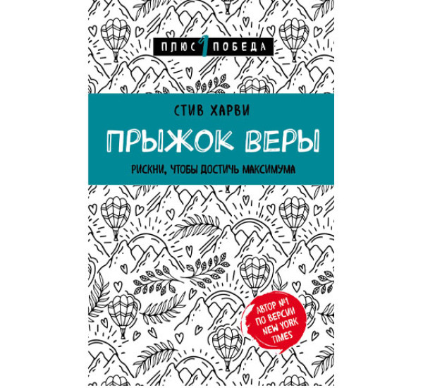 Прыжок веры. Рискни, чтобы достичь максимума. Стив Харви