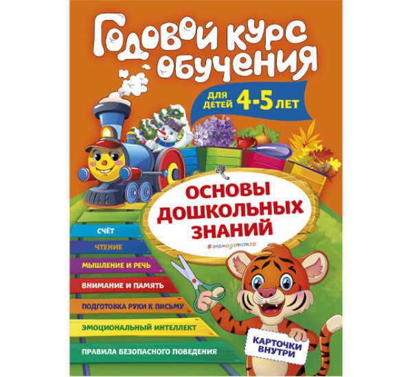 Годовой курс обучения: для детей 4-5 лет (карточки Читаем слова)