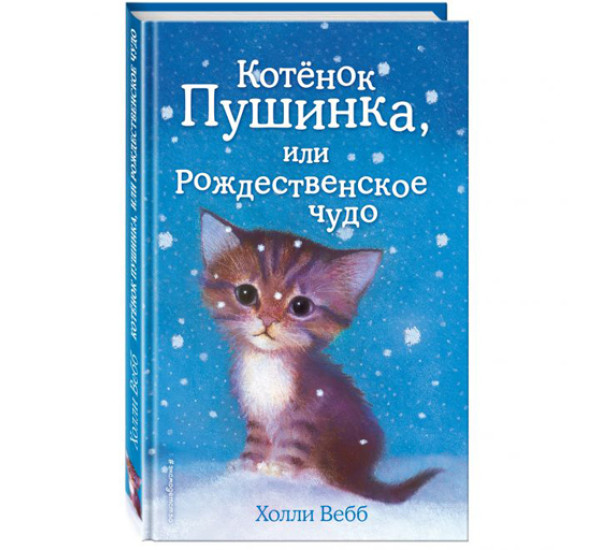 Котенок Пушинка, или рождественское чудо! Холли Вебб