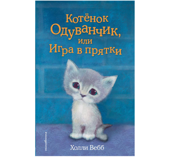 Котенок Одуванчик, или игра в прятки! Холли Вебб
