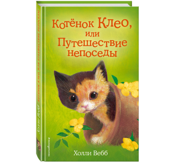 Котенок Клео, или путешествие непоседы! Холли Вебб