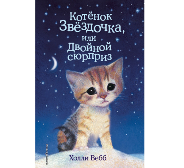 Котенок Звездочка, или двойной сюрприз! Холли Вебб