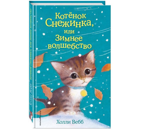 Котенок Снежинка, или зимнее волшебство! Холли Вебб