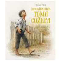 Приключения Тома Сойера Марк Твен