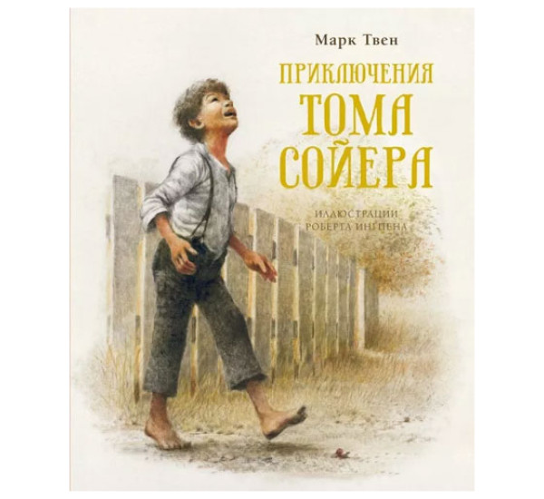 Приключения Тома Сойера Марк Твен