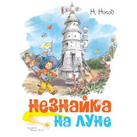 Незнайка на Луне Н.Носов