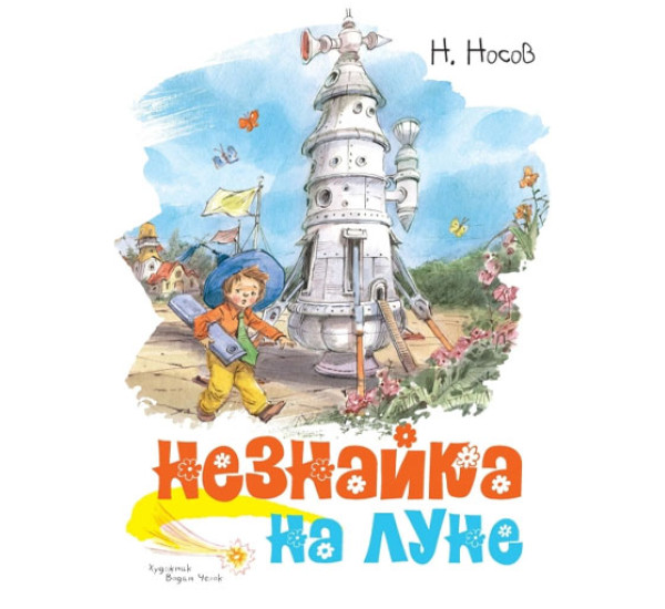 Незнайка на Луне Н.Носов