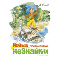 Новые приключения Незнайки Н.Носов