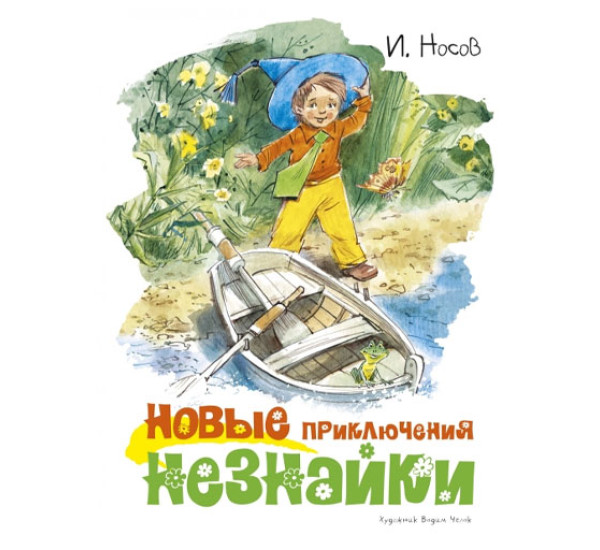 Новые приключения Незнайки Н.Носов