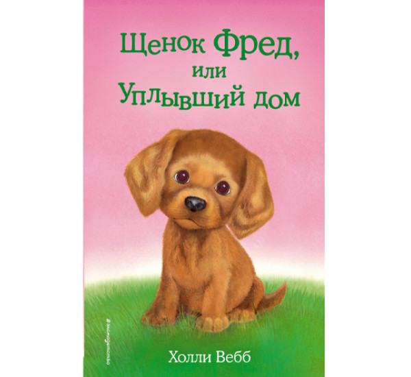Щенок Фред, или Уплывающий дом! Вебб Холли