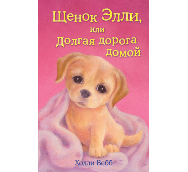 Щенок Элли, или Долгая дорога домой! Вебб Холли