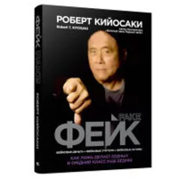 Фейк.Роберт Кийосаки 
