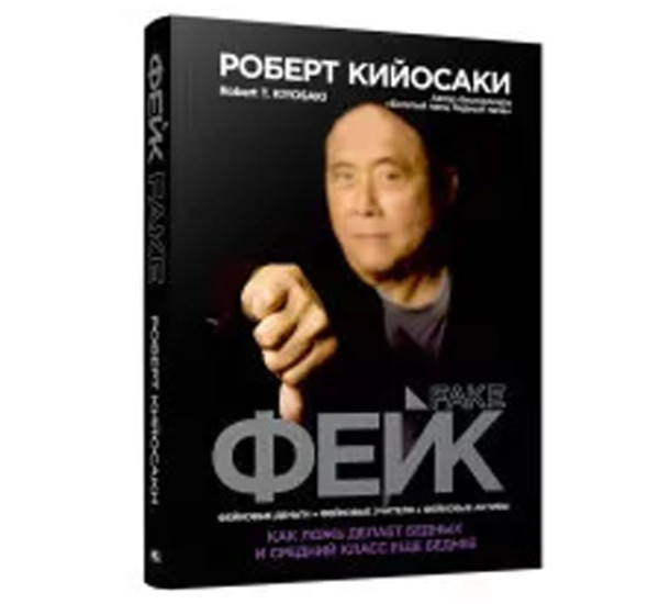 Фейк.Роберт Кийосаки 