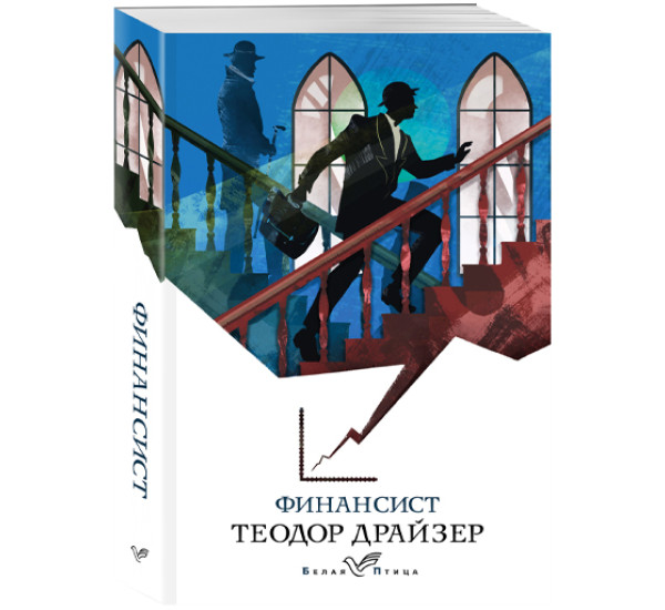 Финансист. Теодор Драйзер.