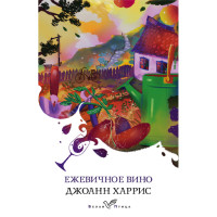 Ежевичное вино. Джоанн Харрис Ежевичное вино. Джоанн Харрис