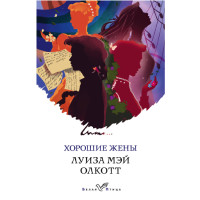 Хорошие жены. Луиза Мэй Олкотт Хорошие жены. Луиза Мэй Олкотт