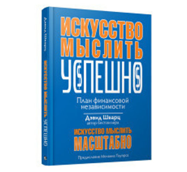 Искусство мыслить успешно. Искусство мыслить масштабно Д.Шварц
