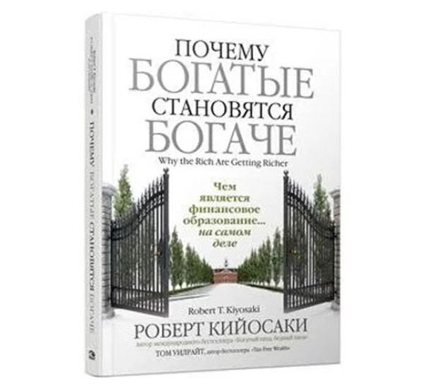 Почему богатые становятся богаче.Роберт Кийосаки