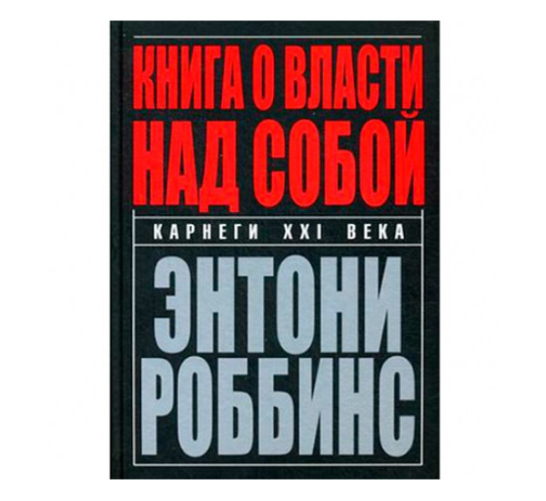 Книга о власти над собой. Энтони Роббинс