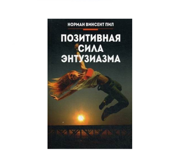 Позитивная сила энтузиазма Норман Винсент Пил