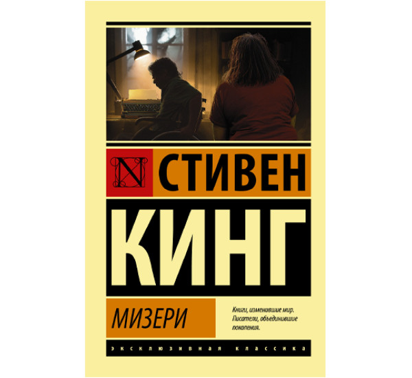 Мизери. Стивен Кинг