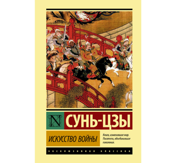 Искусство войны. Сунь-цзы. 