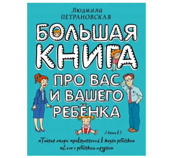 Большая книга про вас и вашего ребенка. Людмила Петрановская