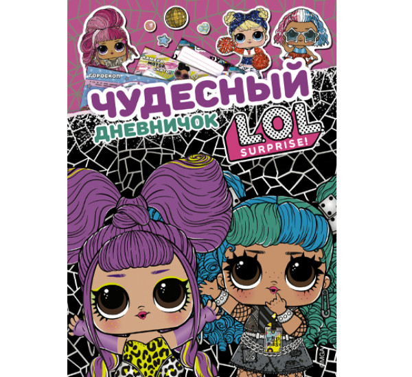 Чудесный дневник LOL