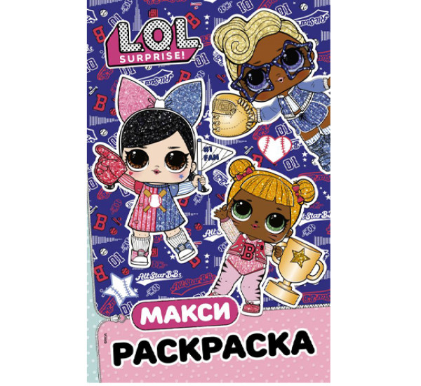 L.O.L Surprise! Макси Раскраска Спортсменки.