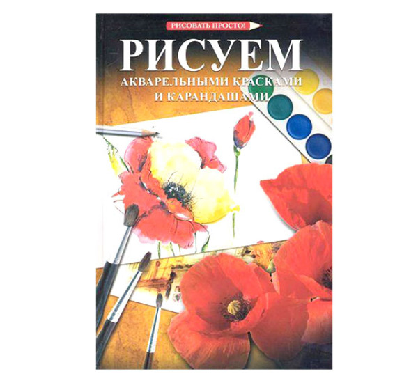 Рисуем акварельными красками и карандашами. Рисовать просто!