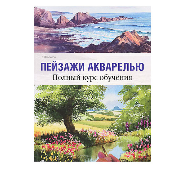 Пейзажи акварелью. Полный курс обучения. Т. Харрисон.