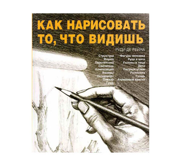 Как нарисовать то, что видишь. (Руди Де Рейна)