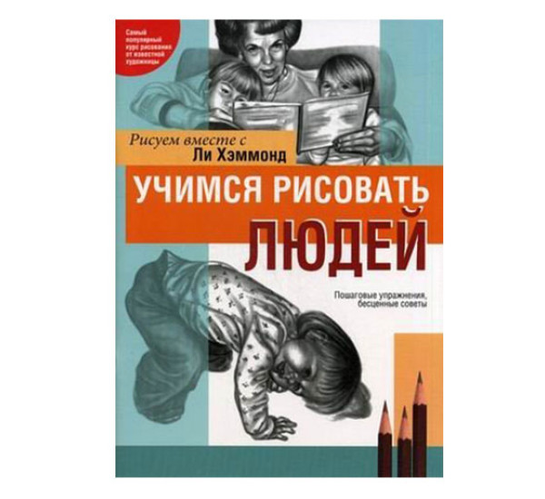 Учимся рисовать людей вместе с Ли Хэммонд. (Попурри)