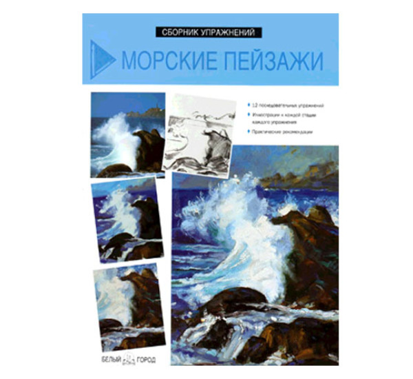 Морские пейзажи. Сборник упражнений. (Белый город). 