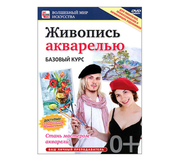 Диск. Живопись акварелью. Базовый курс. 