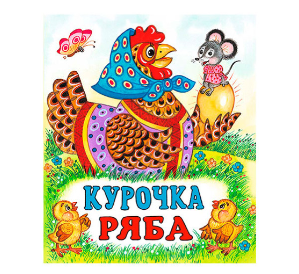 Курочка Ряба Сказка