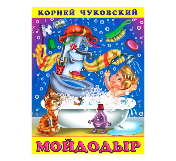 Мойдодыр. Чуковский Корней