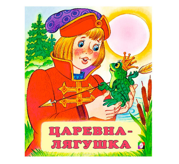 Царевна-Лягушка Сказка